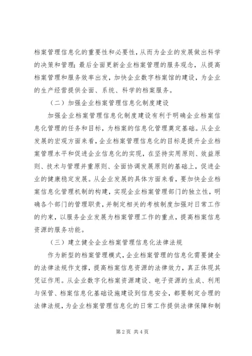 企业档案管理信息化建设探究.docx