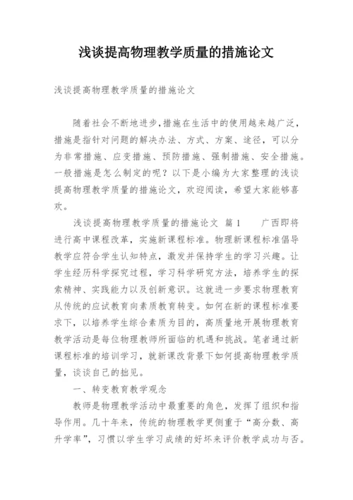 浅谈提高物理教学质量的措施论文.docx