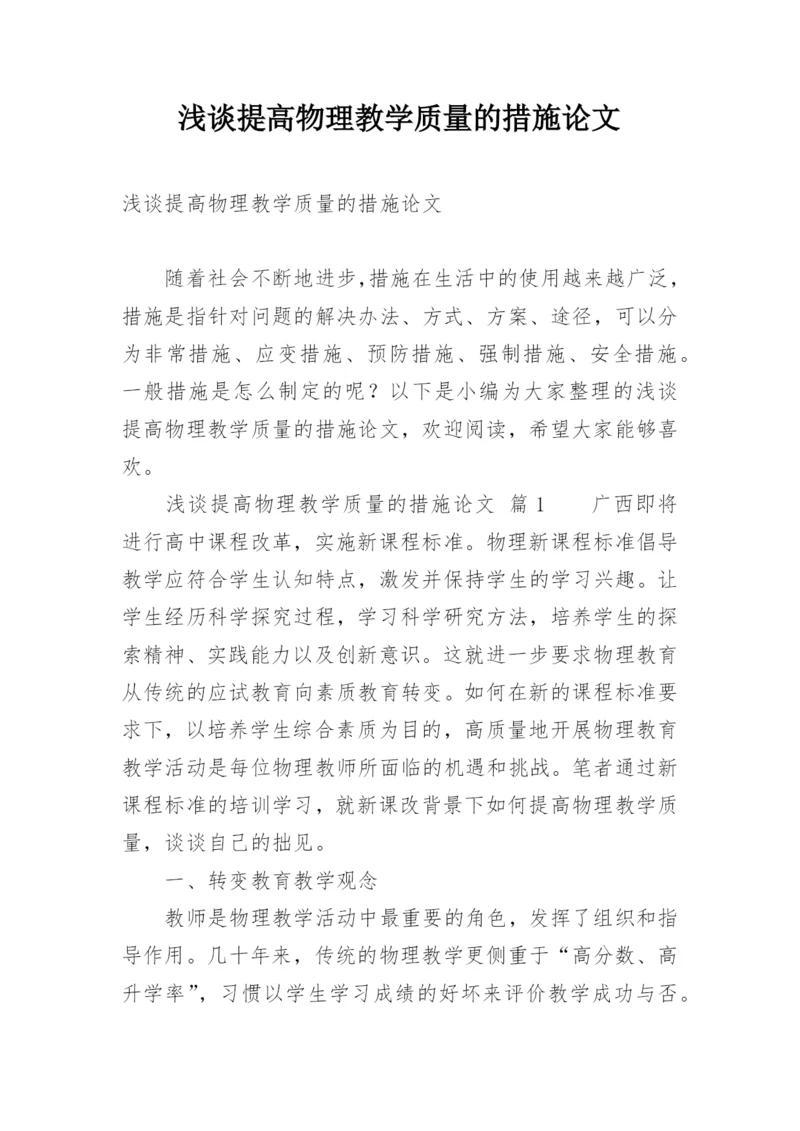 浅谈提高物理教学质量的措施论文.docx