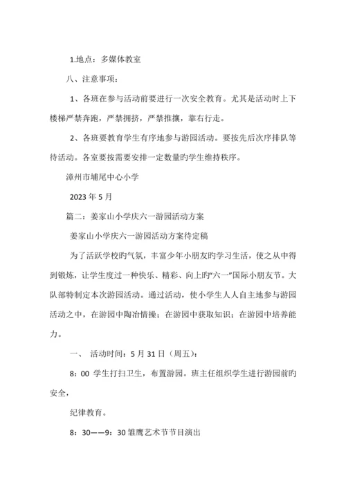 小学庆六一游园活动方案.docx