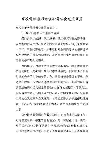 高校青年教师培训心得体会范文五篇