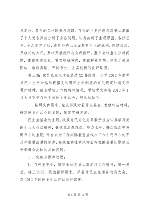 党员民主生活会总结.docx