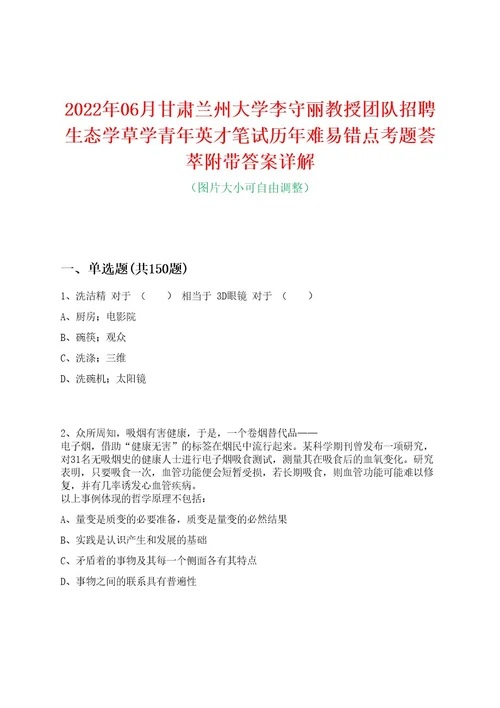 2022年06月甘肃兰州大学李守丽教授团队招聘生态学草学青年英才笔试历年难易错点考题荟萃附带答案详解