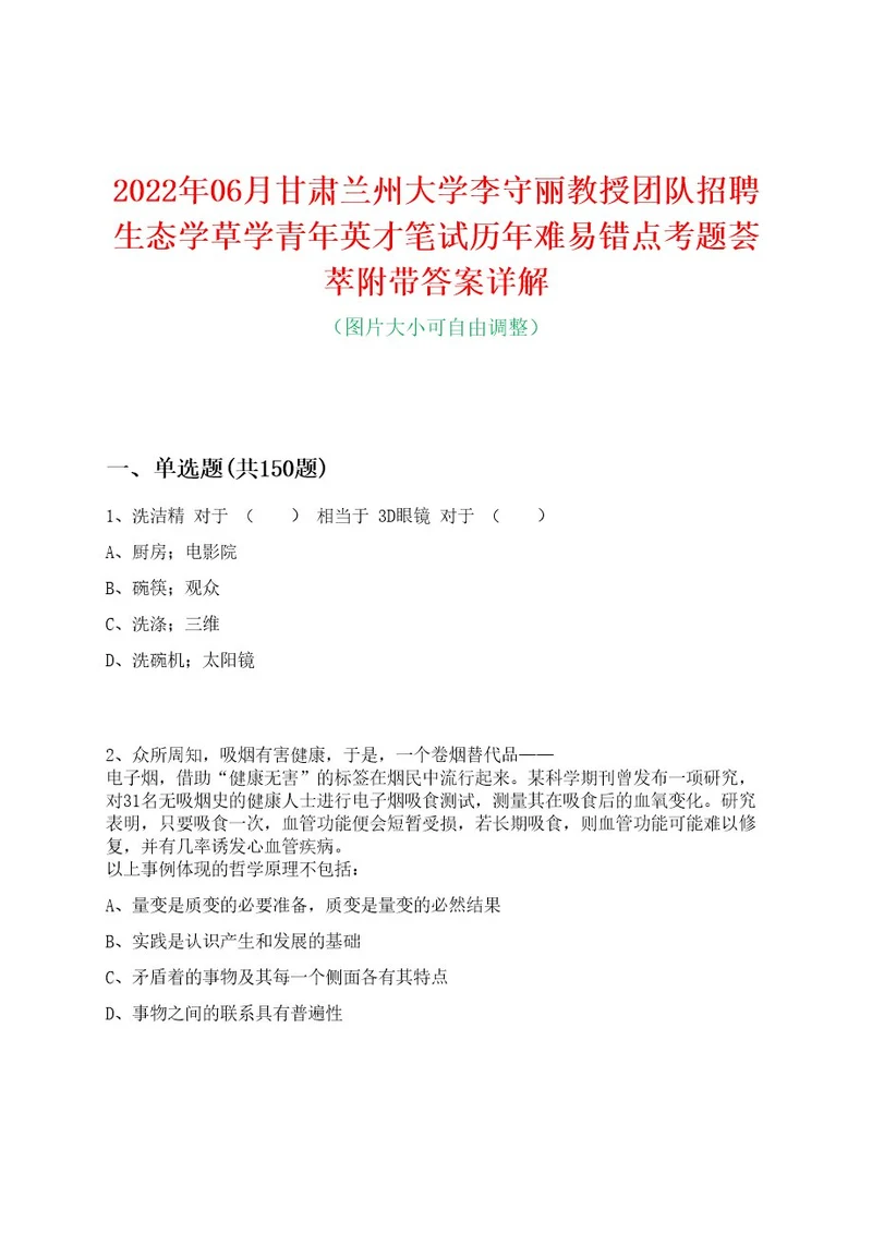 2022年06月甘肃兰州大学李守丽教授团队招聘生态学草学青年英才笔试历年难易错点考题荟萃附带答案详解