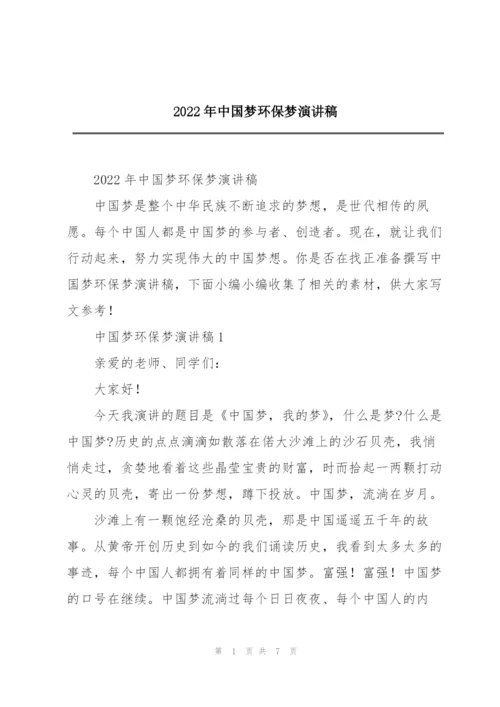 2022年中国梦环保梦演讲稿.docx