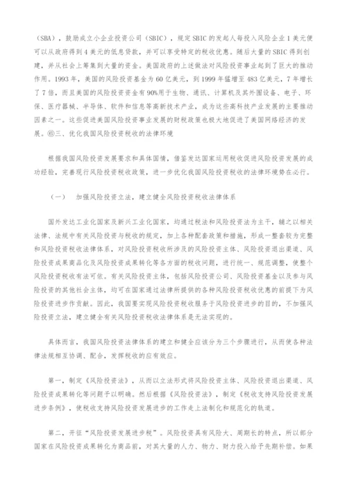 风险投资税收优惠机制探讨.docx