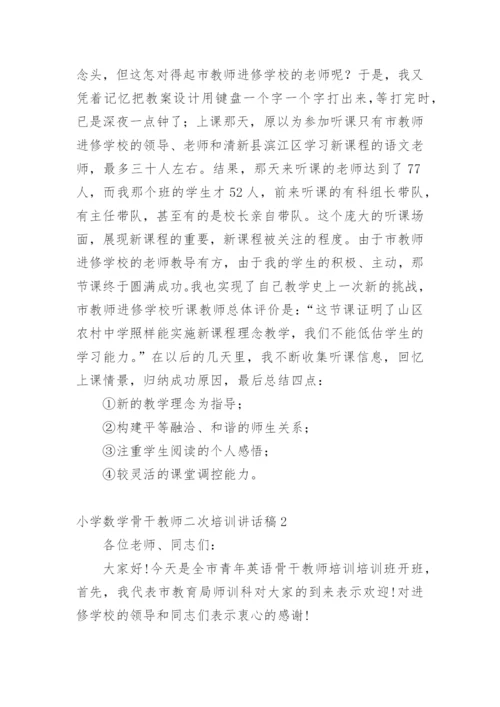 小学数学骨干教师二次培训讲话稿.docx