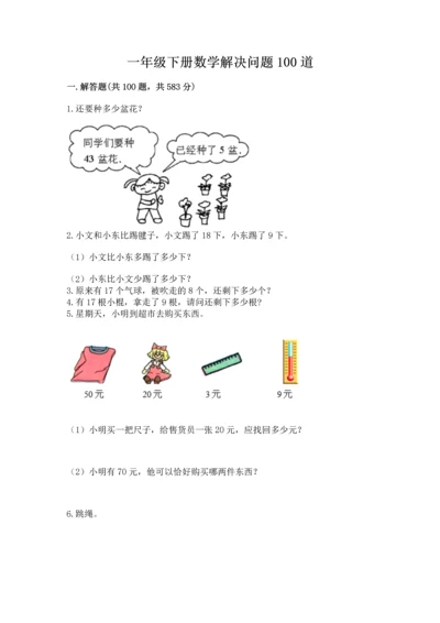 一年级下册数学解决问题100道及完整答案（典优）.docx