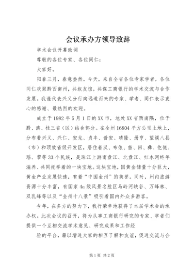 会议承办方领导致辞.docx