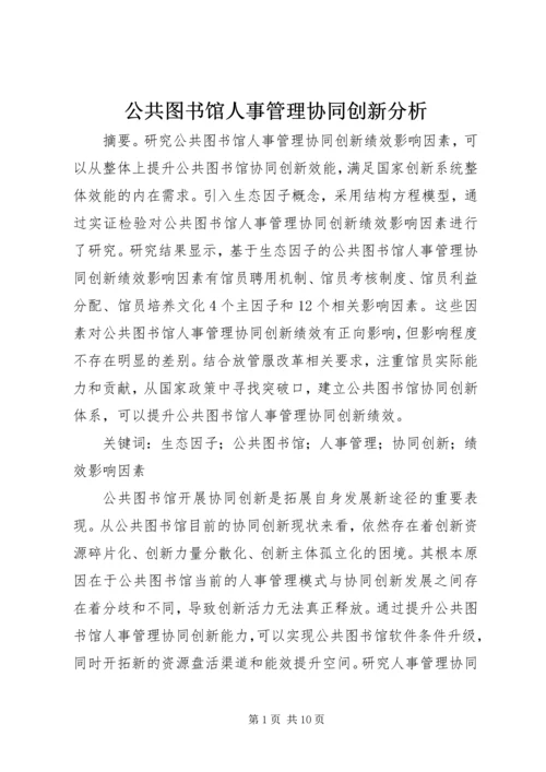 公共图书馆人事管理协同创新分析.docx