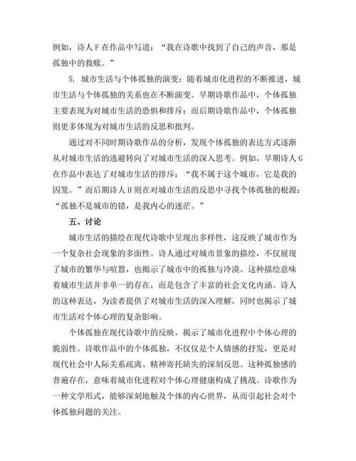 现代诗歌中的城市生活与个体孤独