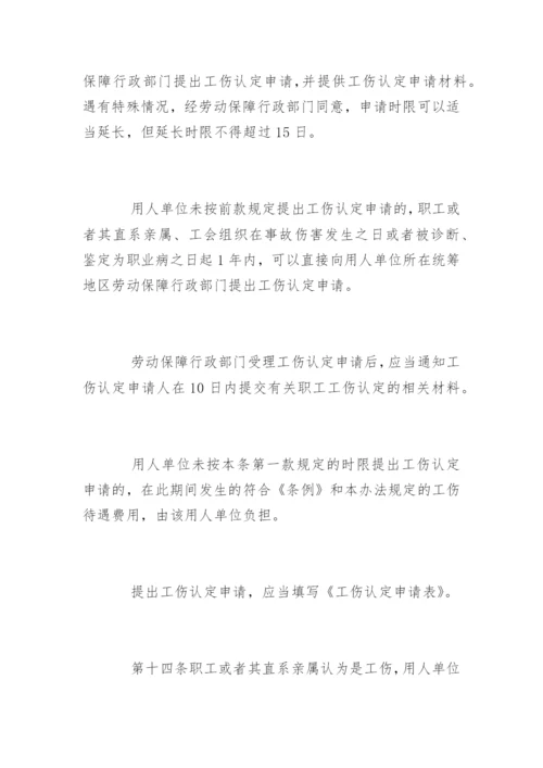 新疆工伤保险条例实施细则全文.docx