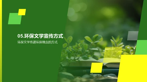 绿色诗篇：环保文学