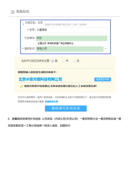 注册公司时公司名称起名申请标准.docx