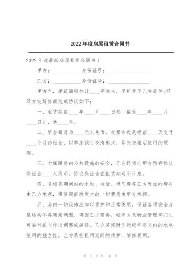 2022年度房屋租赁合同书.docx