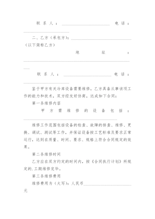 冷库维修合同.docx