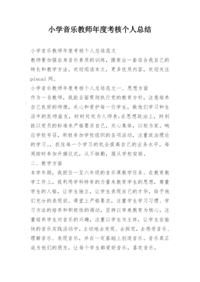 小学音乐教师年度考核个人总结.docx