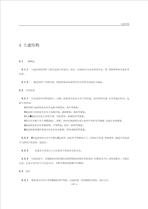 公路隧道养护技术规范2015