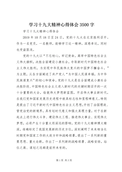 学习十九大精神心得体会3500字 (4).docx