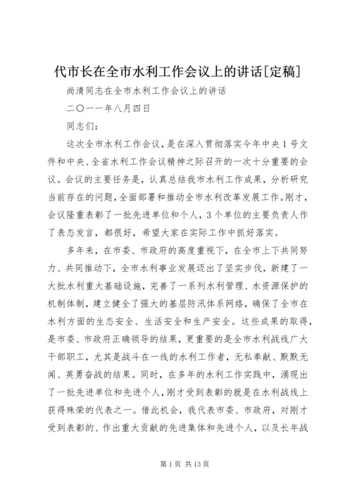 代市长在全市水利工作会议上的致辞[定稿].docx