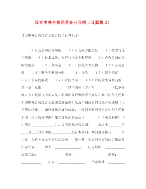 2023年设立中外合资经营企业合同（计算机2）.docx