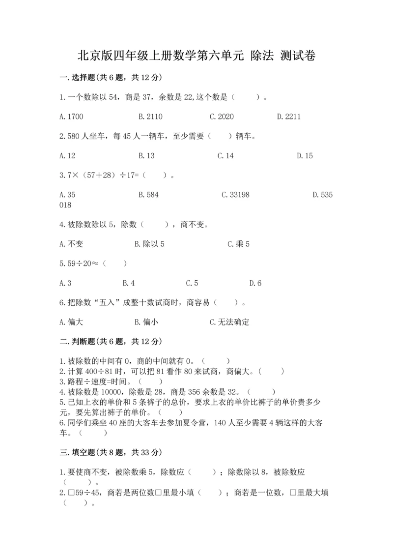 北京版四年级上册数学第六单元 除法 测试卷完整版.docx