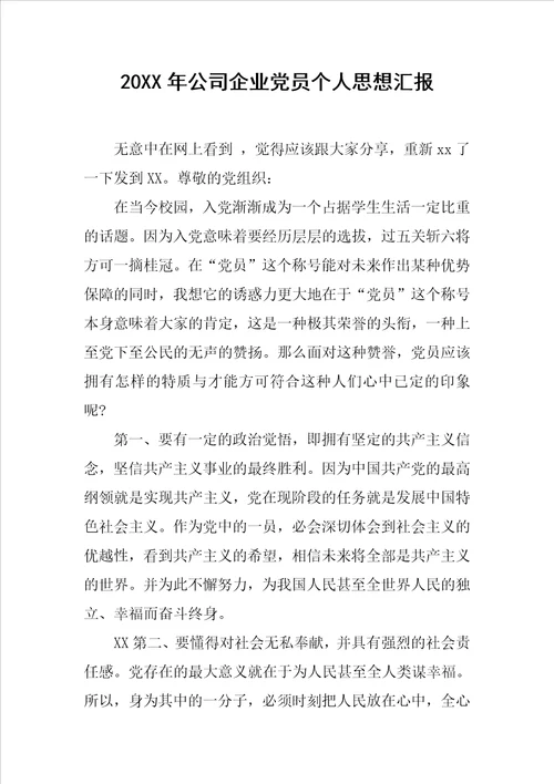 20XX年公司企业党员个人思想汇报