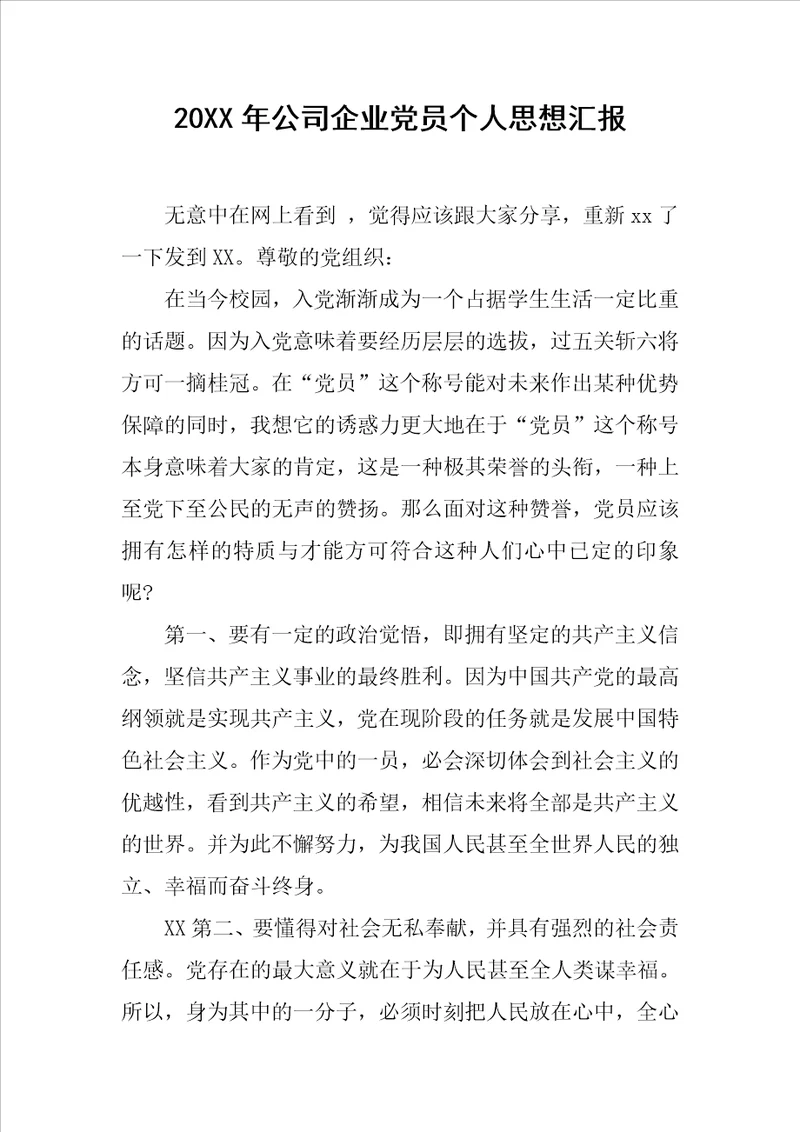 20XX年公司企业党员个人思想汇报