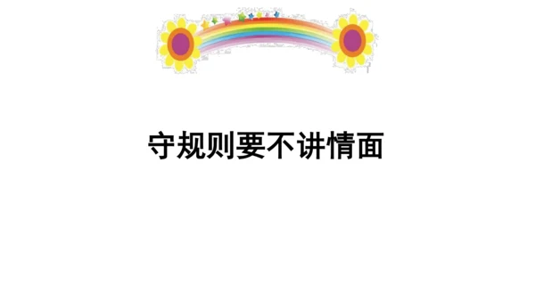 9生活离不开规则第二课时课件（49张PPT)