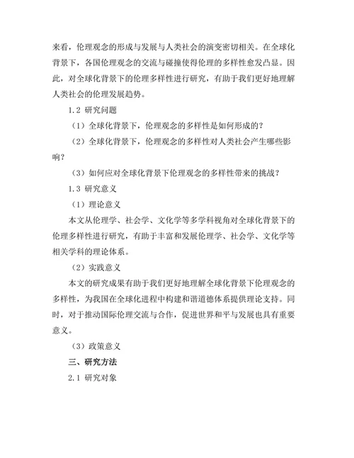 伦理的多样性：全球化背景下的道德观