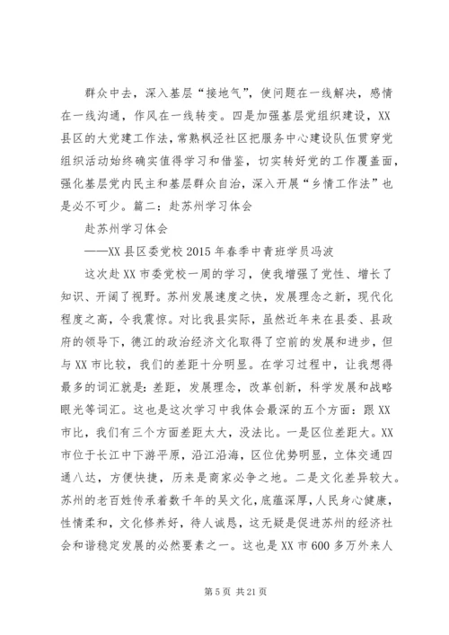 在苏州农村干部学院培训的心得体会 (4).docx