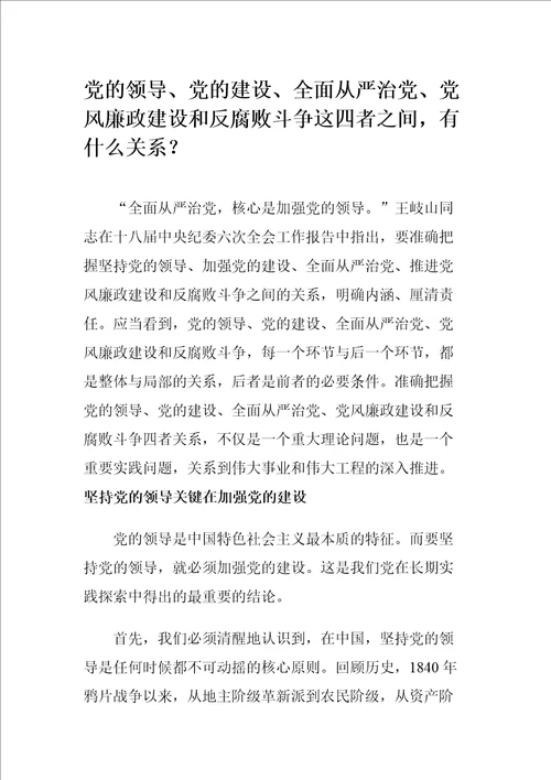 党领导、党建设、全面从严治党、党风廉政建设和反腐败斗争这四者之间有什么关系