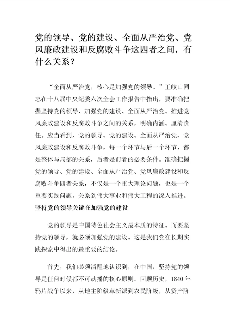 党领导、党建设、全面从严治党、党风廉政建设和反腐败斗争这四者之间有什么关系