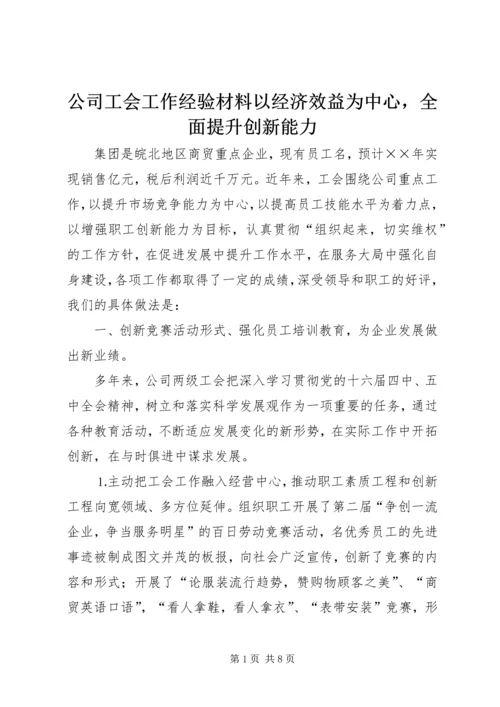 公司工会工作经验材料以经济效益为中心，全面提升创新能力.docx