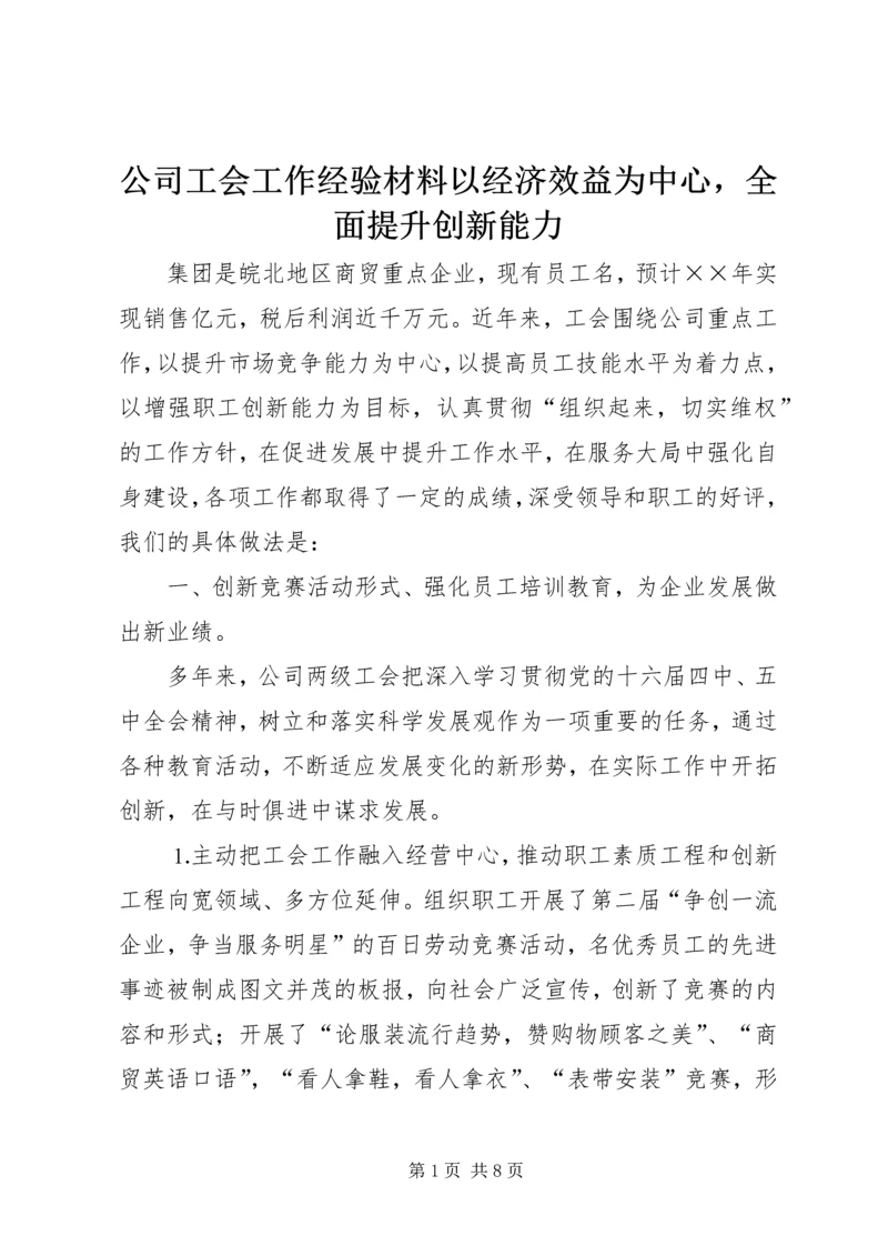 公司工会工作经验材料以经济效益为中心，全面提升创新能力.docx