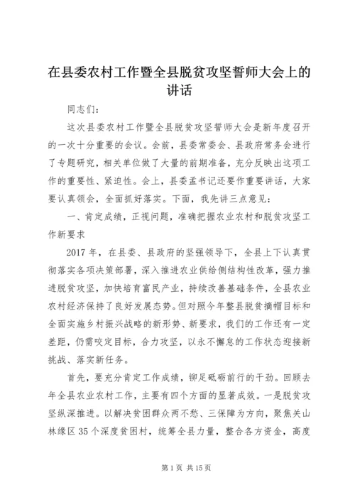 在县委农村工作暨全县脱贫攻坚誓师大会上的讲话.docx