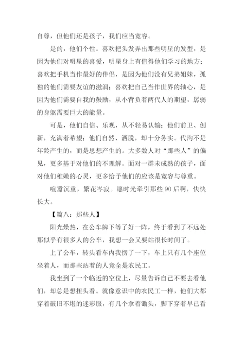 那些人作文600字-2.docx