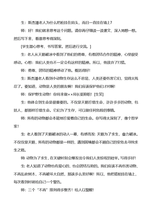 四年级下语文教学实录及点评16天鹅的故事苏教版