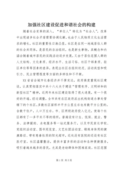 加强社区建设促进和谐社会的构建.docx