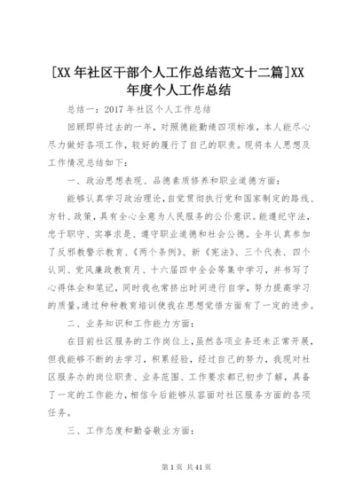 [某年社区干部个人工作总结范文十二篇]某年度个人工作总结.docx