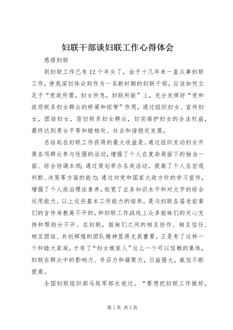 妇联干部谈妇联工作心得体会 (6).docx