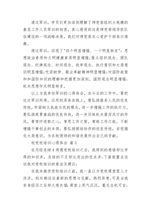 校党校培训心得体会.docx