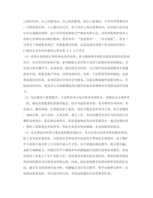【精编】《安全管理论文》之关于提高安全培训质量的思考.docx