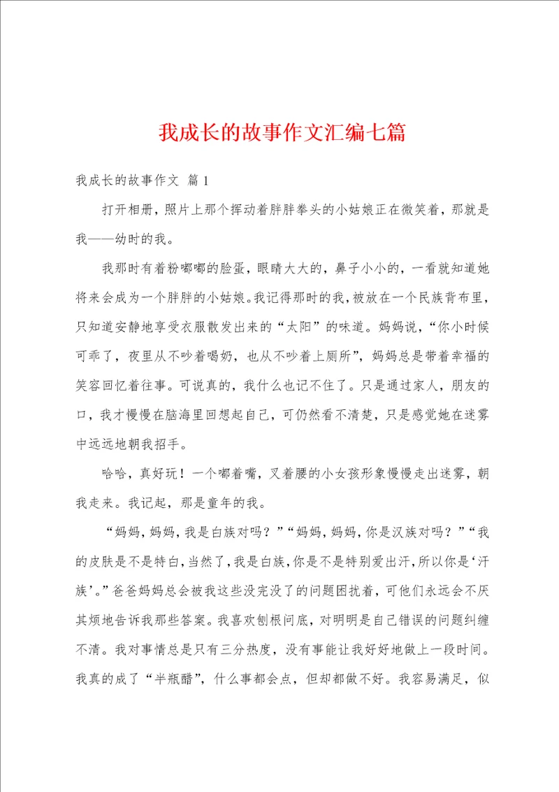 我成长的故事作文汇编七篇