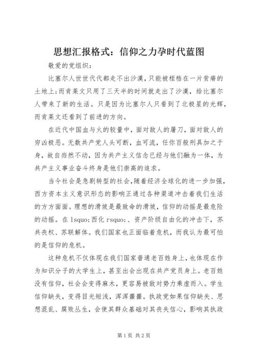 思想汇报格式：信仰之力孕时代蓝图.docx