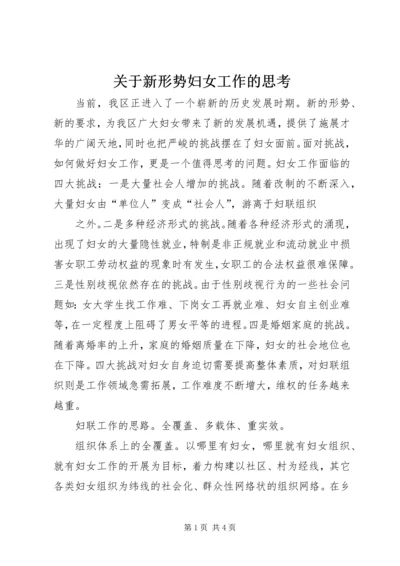 关于新形势妇女工作的思考 (7).docx