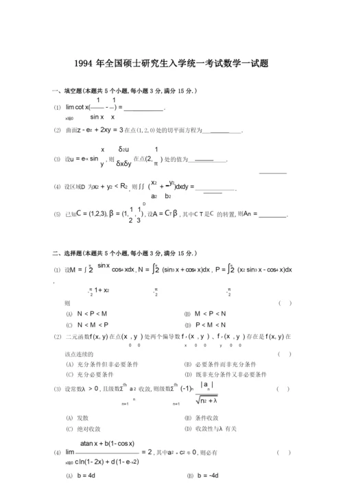 1994考研数学一真题及答案详解.docx