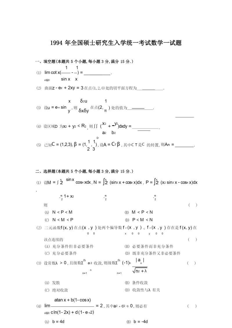 1994考研数学一真题及答案详解.docx