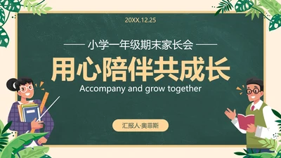 卡通插画黑板一年级家长会PPT模板