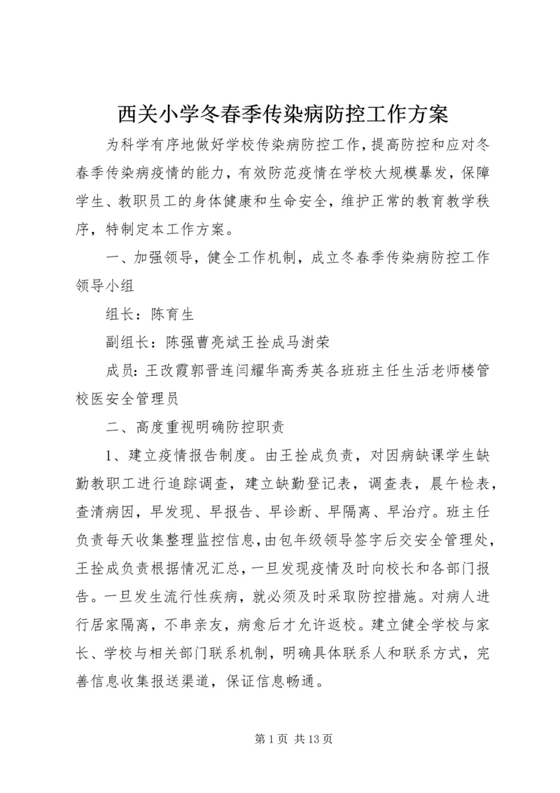 西关小学冬春季传染病防控工作方案.docx